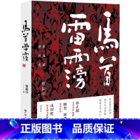 [正版]马首雷霶 贾振中著长篇小说感知太平风云阅尽历史英豪讲述襄汾故事洪水秋风火焰历史老乡土地精神社会背景自然环境广东