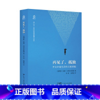 [正版]再见了,孤独 安娜·贝列佐夫斯基著张焰汪夏铭译心理学书籍社会心理学与生活广东人民出版社