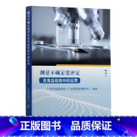 [正版]测量不确定度评定在食品检验中的应用 广东省食品检验所酒类检测中心编著广东人民出版社