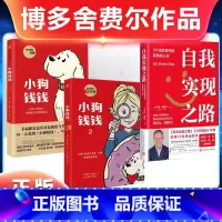 小狗钱钱2册+自我实现之路 [正版]小狗钱钱系列全套2册 小学生一二三年级课外儿童财富启蒙读物金融读物3-6-8-12岁