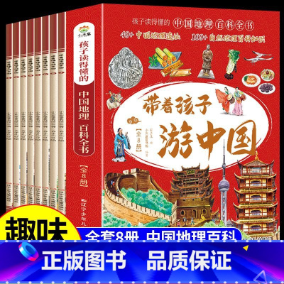 带着孩子游中国(抖音同款全8册) [正版]带着孩子游中国全6册 二三四五年级小学生课外阅读书籍科普类启蒙书绘本儿童国家地