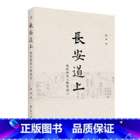 [正版]长安道上:我的唐诗人物笔记76位唐朝诗人的别样人生唐诗鉴赏文学评论生动呈现七十六位唐诗人的诗样人生广东人民出版