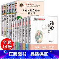 冰心获奖系列+儿童文学(全14册) [正版]冰心奖儿童文学获奖作品精选鲁迅老舍小学生写作经典书籍 老师适合小学三四五六