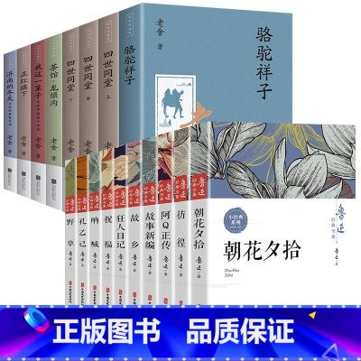 [全18册]鲁迅全集+老舍全集 [正版]鲁迅全集原著10册 六七年级小升初课外阅读书必读的书籍朝花夕拾狂人日记故乡野草呐