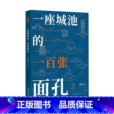 [正版]出版社一座城池的一百张面孔 詹谷丰著东莞历史人物从一百个历史人物的身上寻找一座城市历史广东人民出版社