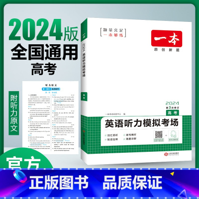 [新高考]英语听力 [正版]2024 一本高考英语听力单词 高中英语听力专项训练高一英语听力真题 新高考英语听力强化训练