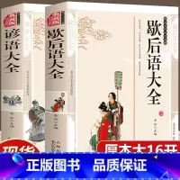 [2册]歇后语大全+谚语大全 [正版]歇后语大全谚语大全 珍藏版 寓言成语故事名言典故 小学生三四五六年级课外阅读书籍