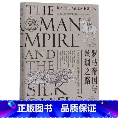 [正版]出版社罗马帝国与丝绸之路 9787218133867 广东人民出版社