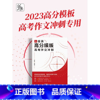 纸条高分模板 高中通用 [正版]2023新版纸条高分模板中高考作文冲刺满分作文书大全作文书范文精选议论文初高中版