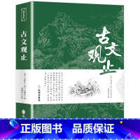 古文观止 [正版]古文观止全集适合三四五六年级课外阅读书籍 老师小学四年级五年级必读课外书上册 3至4-5-6看的儿童经