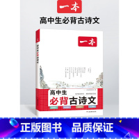 高中生必背古诗文 [正版]新版高中必背古诗文 高中必背古诗词和文言文高一语文必背古诗文通87篇新高考上册人教版古诗文译注