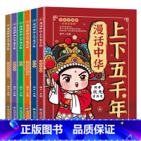 漫话中华上下五千年 [正版]全套6册漫话中华上下五千年漫画版注音版礼盒装中国上下5000年历史书籍全集写给儿童的中国历史