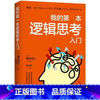 我的第一本逻辑思考入门 [正版]我的第一本逻辑思考入门书