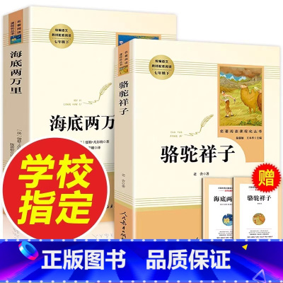 骆驼祥子+海底两万里 [正版]骆驼祥子和海底两万里共2册七年级下册必读课外书老师名著人民教育出版社原著老舍人教版七下书