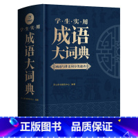 全新版]学生成语大词典 [正版]成语大词典2023年 小学生初中生成语积累大全训练书籍 中国成语故事字典四字 老师三