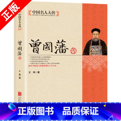 [正版]曾国藩传 中国名人大传曾国藩全集人物传记书籍历史名人白话文解读家书曾文正人生哲学为人处世绝学官场谋略书籍