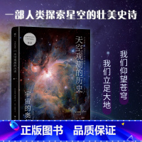 天空观测的历史 [正版]精选铜版纸宇宙的奥秘:天空观测的历史(给孩子的科普百科零基础入门天文学!铜版全彩印刷,精选170