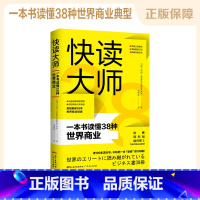 [正版]快读大师:一本书读懂38种世界商业经典 全球工作组(Global Taskforce K.K. )著 营销竞争