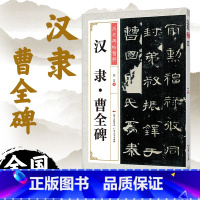 [正版]汉隶曹全碑 隶书毛笔字帖入门初学者临摹练习毛笔书法培训教程历代碑帖法书选广东人民出版社塔碑