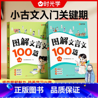 图解文言文100篇(全2册) 小学通用 [正版]图解文言文100篇全套2册小学文言文全解阅读与训练漫画版趣味小古文小学生