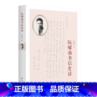 [正版]阮啸仙书信史话 陈其明著解读阮啸仙求学工作战斗生活中代表性书信反映革命信念使命担当斗争锐气家国情怀广东人民出版