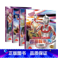 [全4册]初代奥特曼+泰罗奥特曼 [正版]奥特曼书籍绘本图画故事书 儿童读物3-6-8岁幼儿的书 杰克赛文艾斯漫画图书大