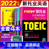 [正版]新托业全真模拟题库词汇2022年托业英语考试toeic常考词汇单词语法阅读听力考试真题试卷 托业英语考试202