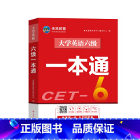 [正版]大学英语六级一本通 未来教育六级考试英语历年真题试卷6级词汇书备考2022可搭星火闪过黄皮书一笑而过