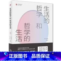 [正版]出版社生活的哲学和哲学的生活 张英徐兵著 广东人民出版社