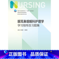 眼耳鼻咽喉科护理学学习指导及习题集 [正版]眼耳鼻咽喉科护理学学习指导及习题集(本科护理配教)