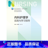 内科护理学实践与学习指导 [正版]内科护理学实践与学习指导(本科护理配教)