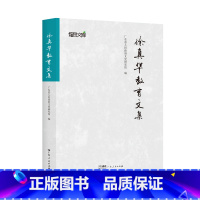 [正版]徐真华教育文集 广东省人民政府文史研究馆编徐真华文章演讲等结集高校教育管理战略眼光实践探索广东人民出版社