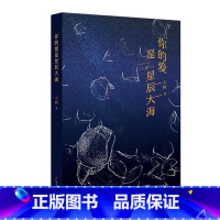 [正版]你的爱是星辰大海 小树著中国当代长篇小说疗愈童年创伤与世界和解广东人民出版社