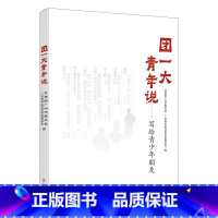 [正版]团一大青年说 共青团广州市委员会中国共产主义青年团历史通俗读物记录青年团百年辉煌的开端奋斗奉献精神广东人民出版