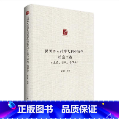 [正版]民国粤人赴澳大利亚留学档案全述.东莞、增城、惠阳卷 粟明鲜编著留学档案汇编广东人民出版社