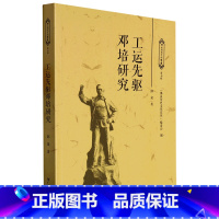 [正版]工运先驱邓培研究 邱泉著人物研究 佛山历史文化丛书中国近现代工人运动的领袖之一广东人民出版社出版社