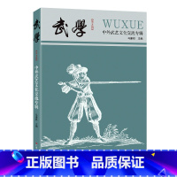 [正版]出版社武学:中外武艺文化交流专辑体育文化正品平装广东人民出版社学术研究文章论文中外武艺交流欧洲武艺历史