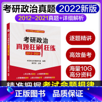 [正版]2022年考研政治真题狂刷狂练含2012-2021真题与答案解析考研政治思维导图速查速记宝典 考研政治真题狂刷