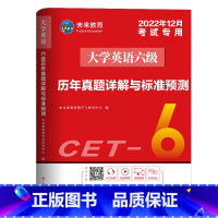 [正版]大学英语六级历年真题详解与标准预测六级考试英语历年真题试卷4级词汇书备考2022可搭星火闪过黄皮书一笑而过