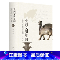 [正版]出版社读懂亚洲历史四大文明古国文明起源地丝绸之路广东人民出版社武斌著希腊文明