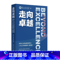 [正版]走向卓越:厦门火炬大学堂企业家战略领导力(2022年春期班)案例集 厦门火炬大学堂编中国企业管理案例汇编广东人