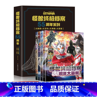 [大画册]怪兽终极档案55周年 [正版]怪兽档案55周年大画册JST全4册奥特曼纪念版书籍角色综合性写真集英雄儿童绘本故