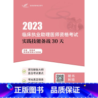 [正版]考试达人:2023临床执业助理医师资格考试实践技能备战30天(配增值)