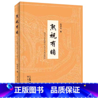 [正版]熟视有睹:明代文官制度与社会文化史散论 赵克生著文官制度研究明代文化史研究中国明代习以为常之史事进行再审视与新