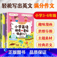 [2册]小学英语拼读+音标快速入门 +小学英语作文入门与提高 小学通用 [正版]2023小学英语作文入门与提高三年级四年