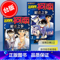 [正版]台版漫画 剧场版改编漫画 名侦探柯南 绀青之拳 1-2完 青文