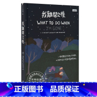 [正版] 我离开之后 台版 刘真 蔡依林 WHAT TO DO WHEN I'M GONE 教育励志治愈 绘本 我