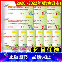 套装10本 2020-2023中考一模语数英物化 上海 [正版]2020-2023年版 上海中考一模卷四年合订本 语文数