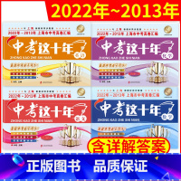 中考这十年语数英化4本套装 九年级/初中三年级 [正版]2022-2013年版上海市中考真卷汇编 语文+数学+英语+物理