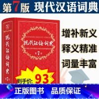 [正版] 现代汉语词典 新版第7版第七版 精装本商务印书馆 中小学生字典中华成语字典 初中高中学生实用多功能工具书籍